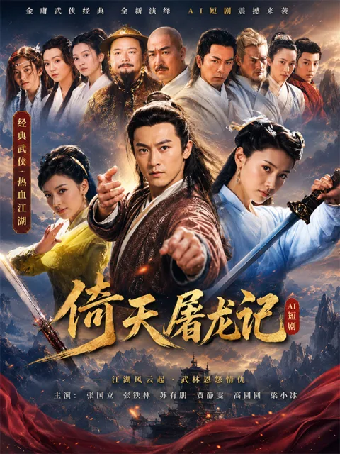 倚天屠龍記：江湖の絆