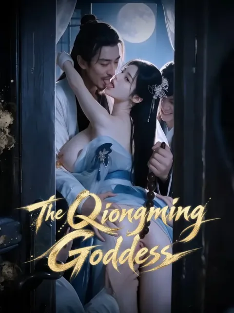 瓊明の女神