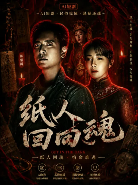 紙人形の帰還